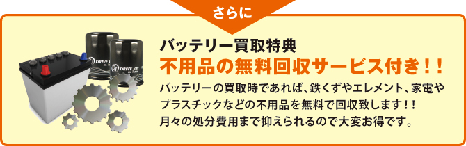 バッテリー買取特典 バッテリー買取特典