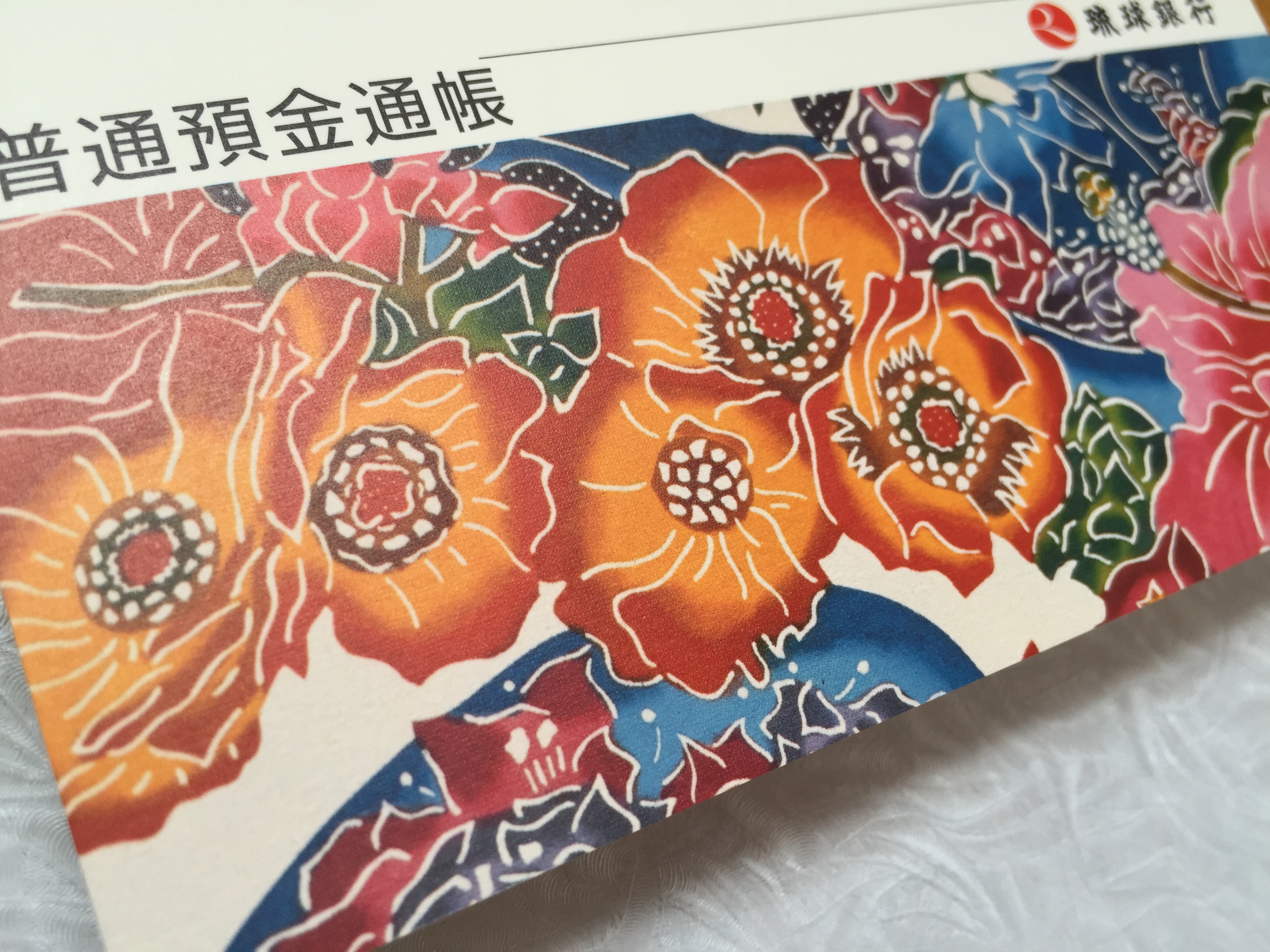 つうちょ、 つうちょ、